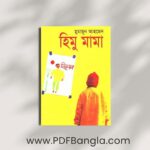 Himu Mama Book PDF by Humayun Ahmed