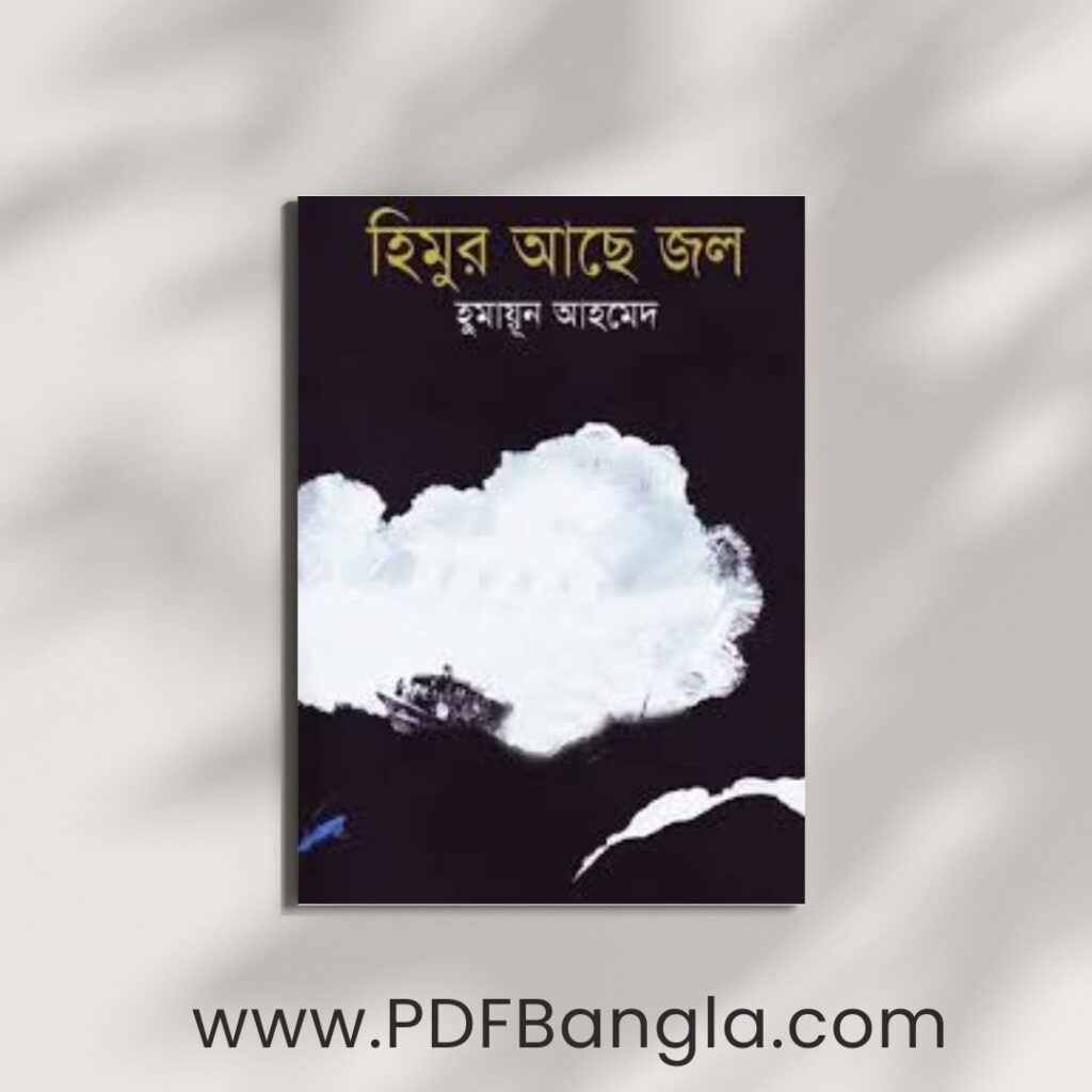 Himur Ache Jol Book PDF by Humayun Ahmed
