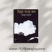 Himur Ache Jol Book PDF by Humayun Ahmed