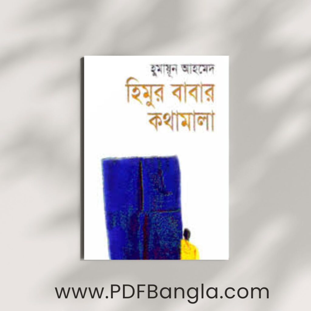 Himur Babar Kothamala PDF by Humayun Ahmed