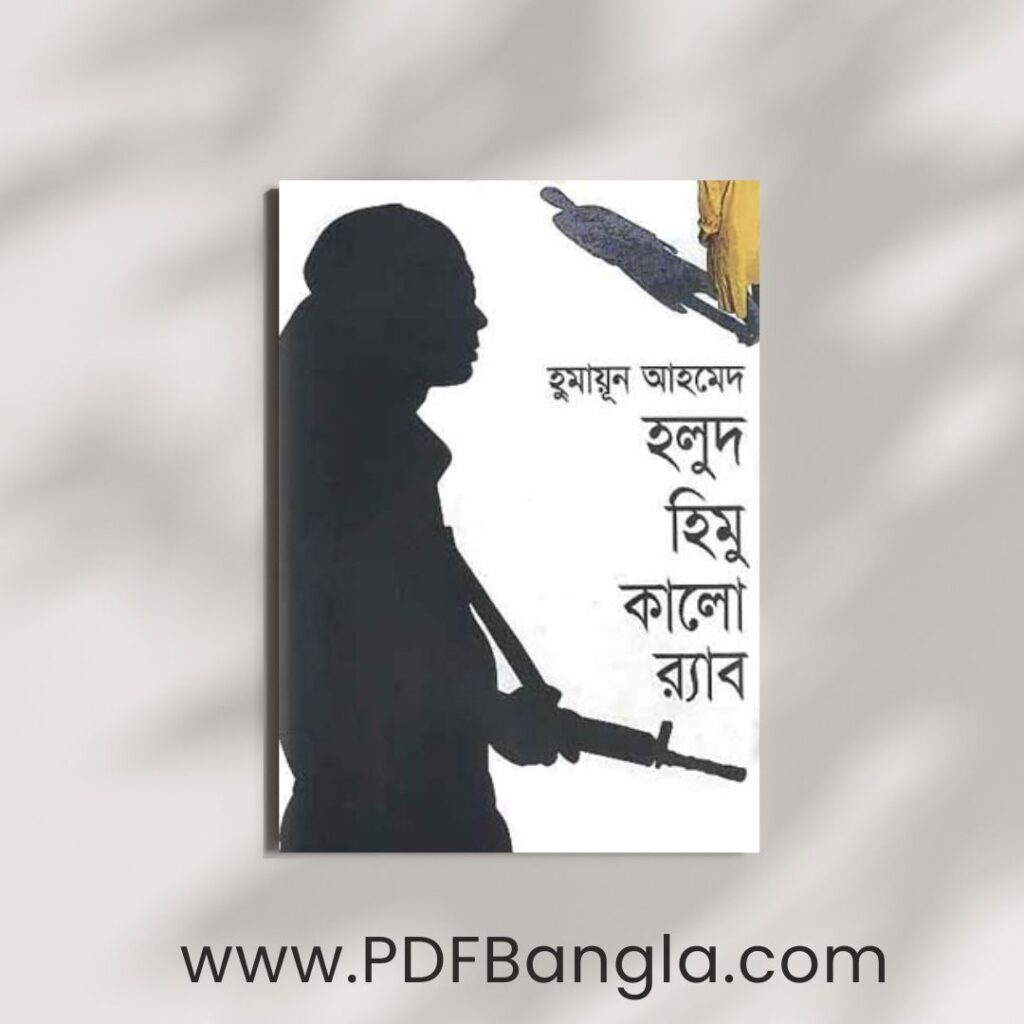 Holud Himu Kalo Rab Book PDF by Humayun Ahmed