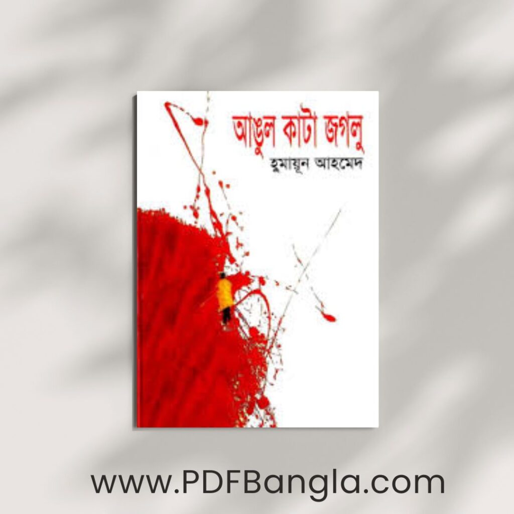 Angul Kata Jaglu book pdf by humayun ahmed