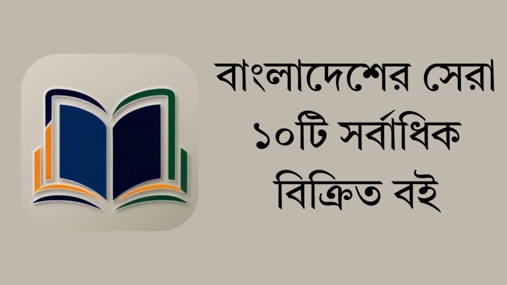 বাংলাদেশের সেরা ১০টি সর্বাধিক বিক্রিত বই