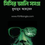 Misir Ali All Books PDF by humayun ahmed
