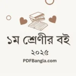 ১ম শ্রেণীর বই